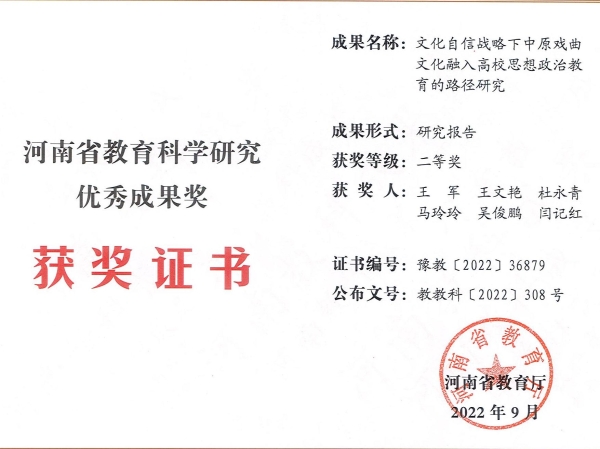 王军-河南省教育科学研究优秀成果二等奖.jpg