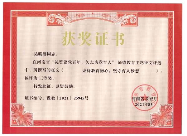 吴晓静-河南省“礼赞建党百年，矢志为党育人”师德教育主题征文评选三等奖.jpg