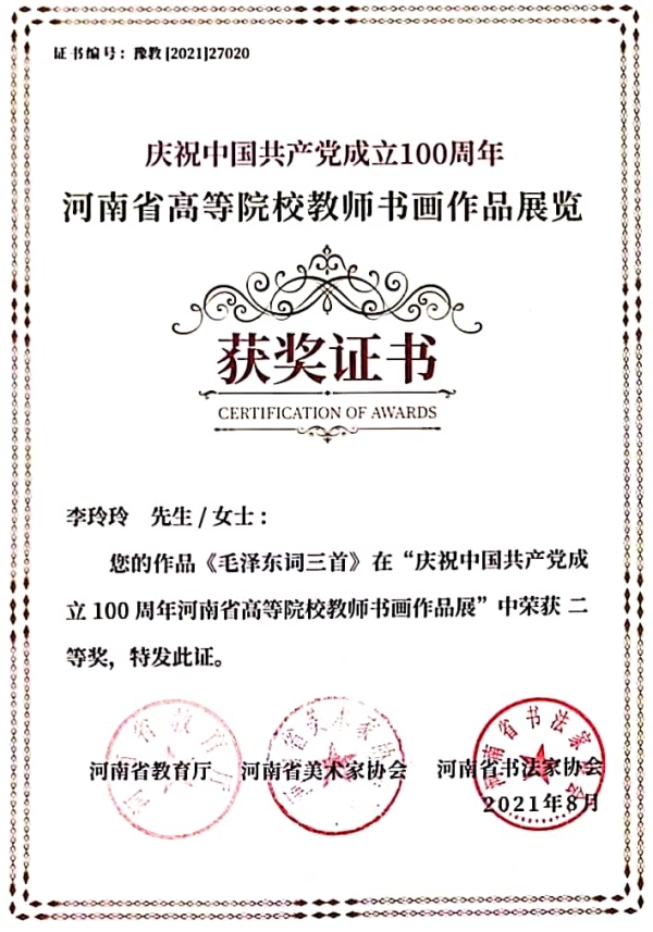 李玲玲-庆祝中国共产党成立100周年河南省高等院校教师书画作品展览二等奖.jpg