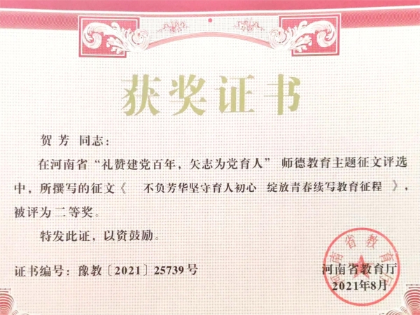 贺芳-河南省“礼赞建党百年，矢志为党育人”师德教育主题征文评选二等奖.jpg